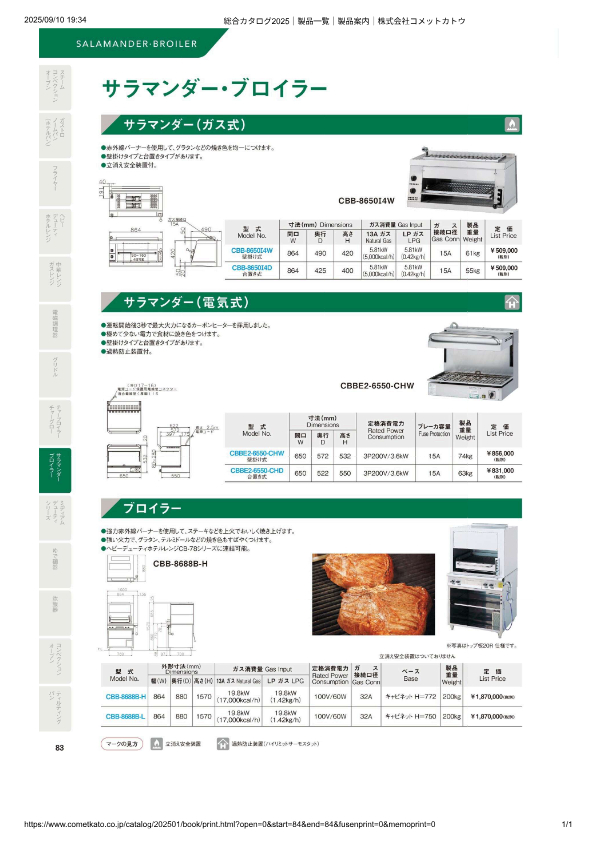カタログ（ガスサラマンダー）