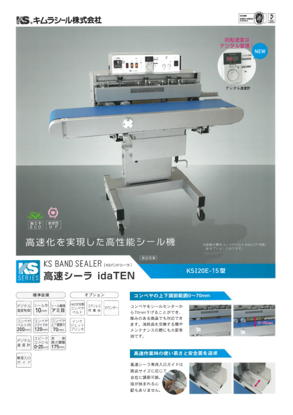 カタログ（高速シーラ_idaTEN）