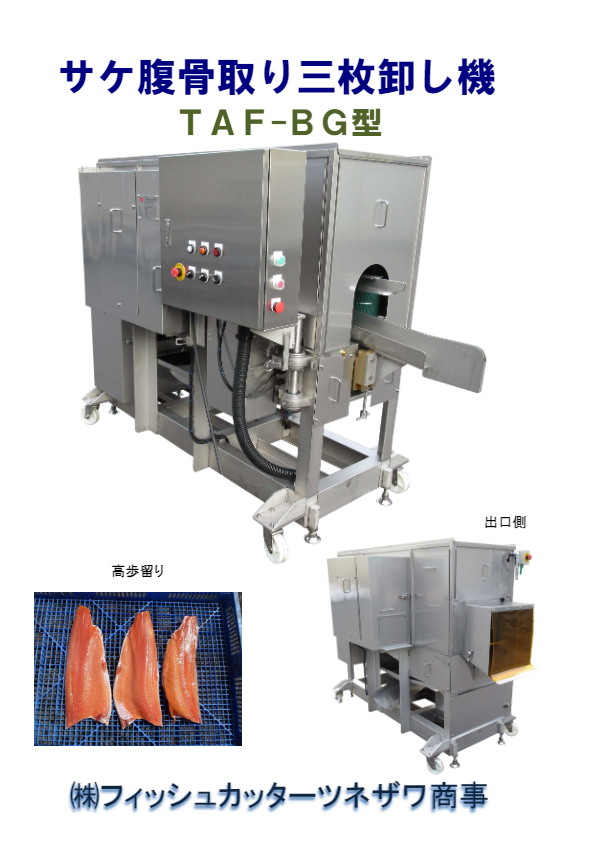 サーモン腹骨取り三枚卸機