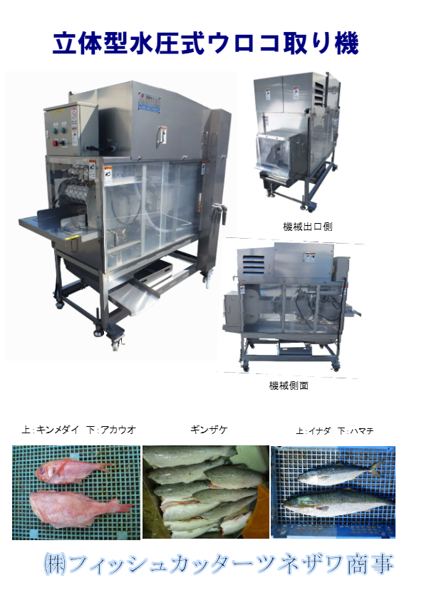 立体型水圧式ウロコ取り機