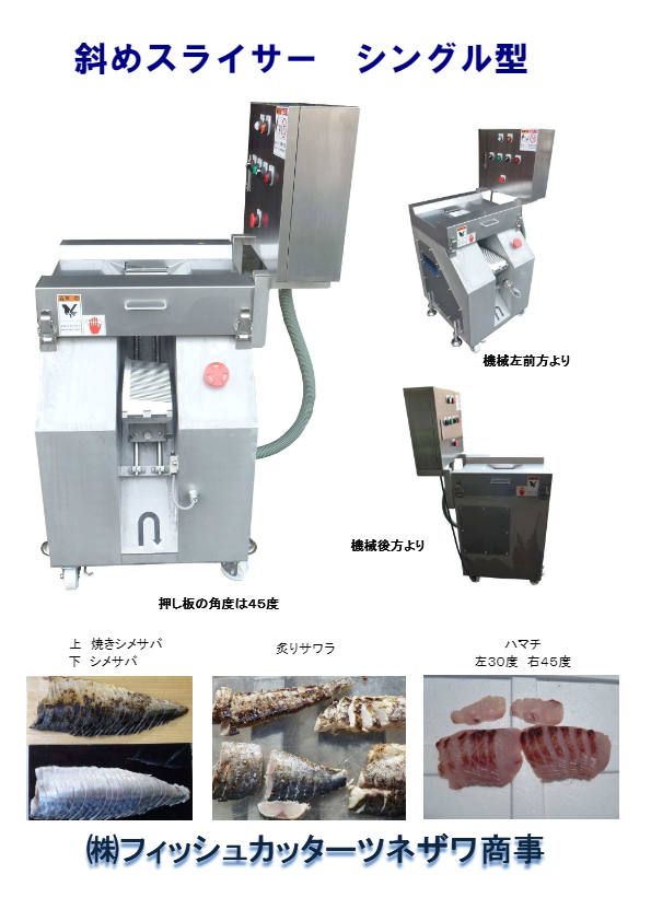 斜めスライサー　シングル型