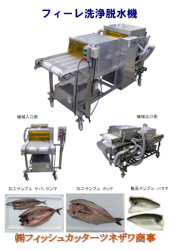 フィーレ洗浄脱水機