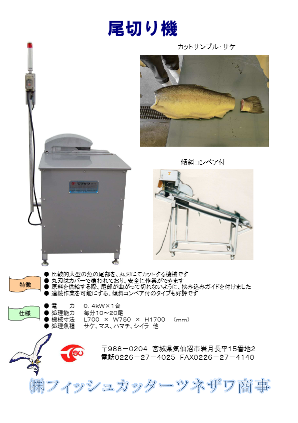 尾切り機