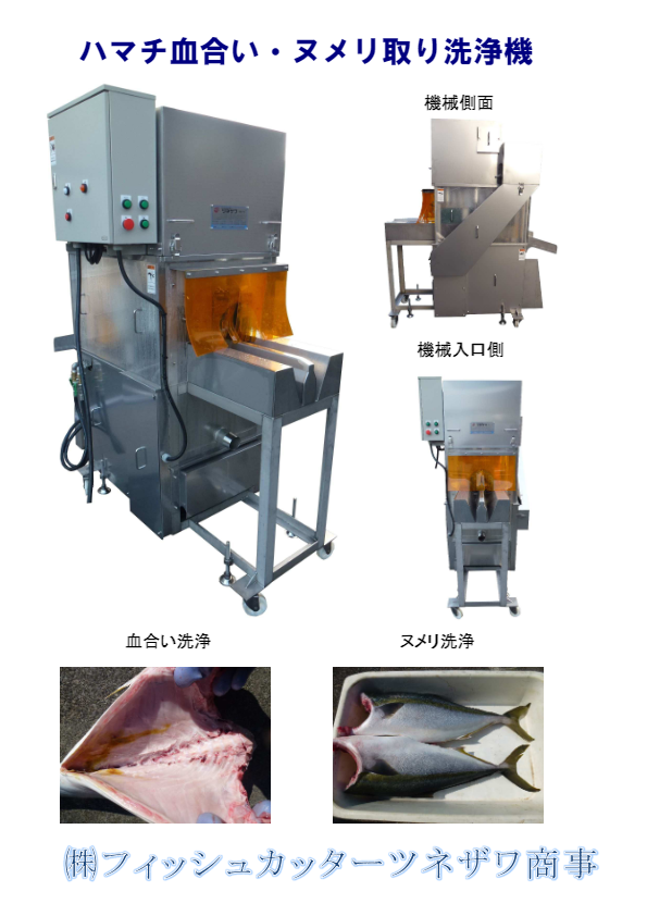 ハマチ血合い・ヌメリ取り洗浄機