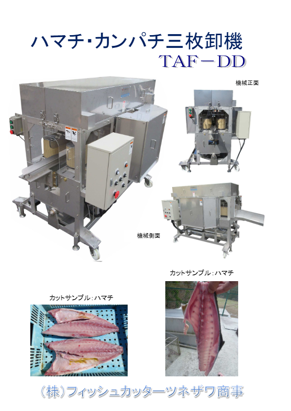 ハマチ・カンパチ三枚卸機　ＴＡＦ－ＤＤ