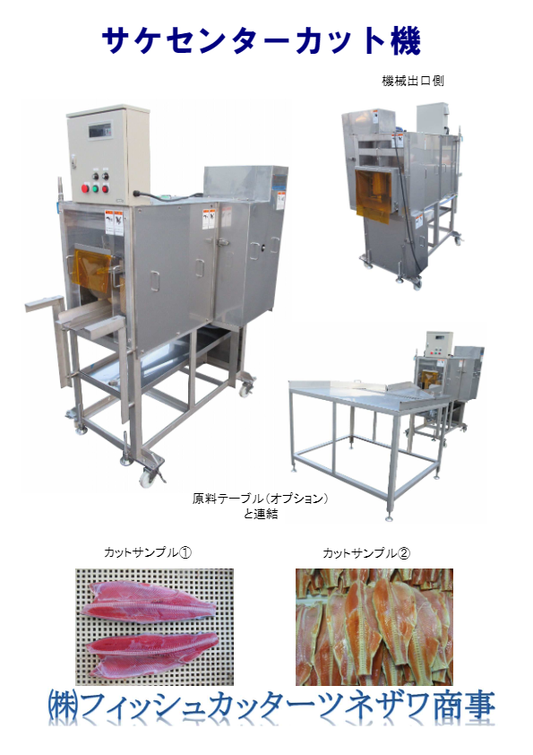 サケセンターカット機