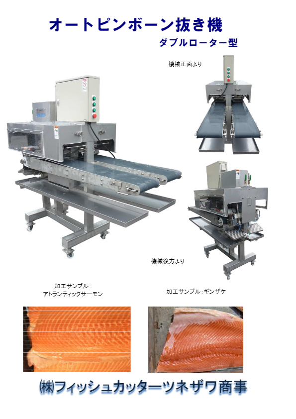 オートピンボーン抜き機　ダブルローター型