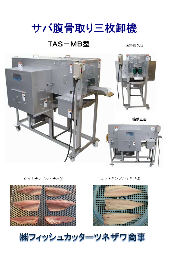 サバ腹骨取り三枚卸機　ＴＡＳ－ＭＢ型