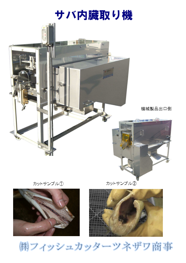 サバ内臓取り機