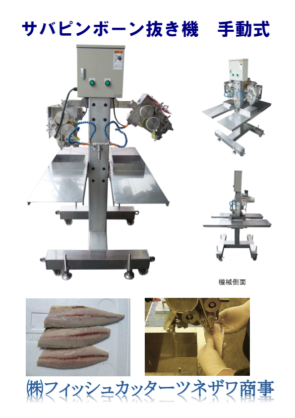 サバピンボーン抜き機　手動式