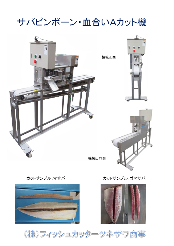 サバピンボーン・血合いＡカット機