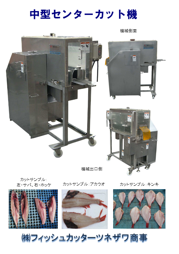 中型センターカット機