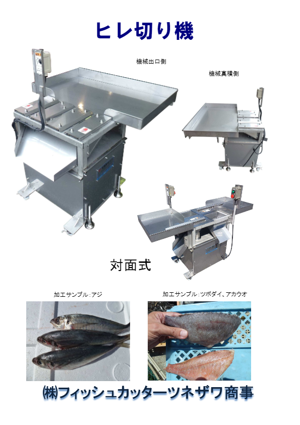 ヒレ切り機