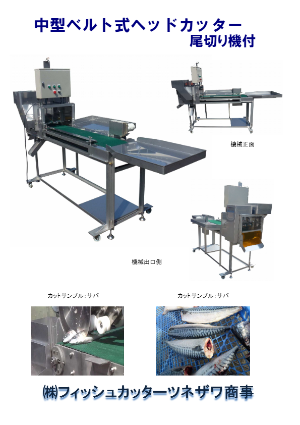 中型ベルト式ヘッドカッター　尾切り機付