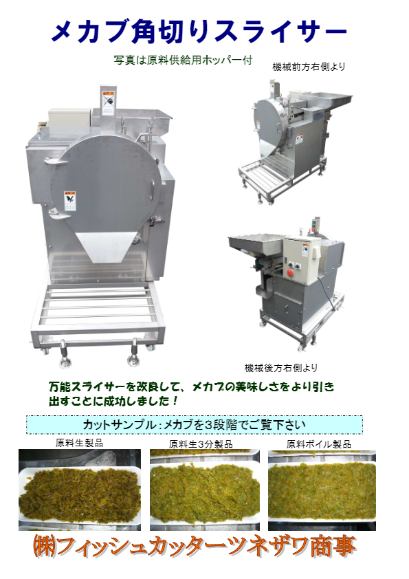 メカブ角切りスライサー