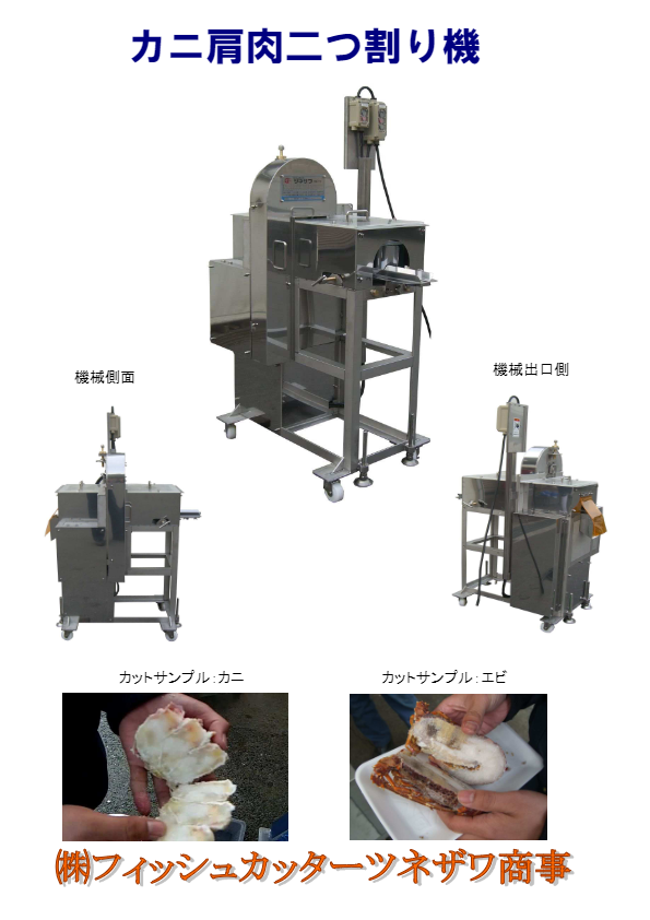 カニ肩肉二つ割り機