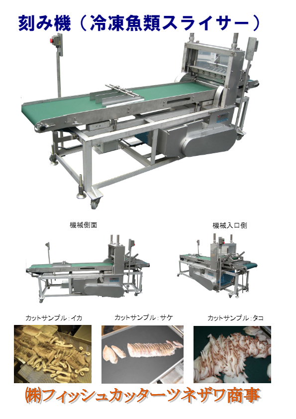 刻み機（冷凍魚類スライサー）