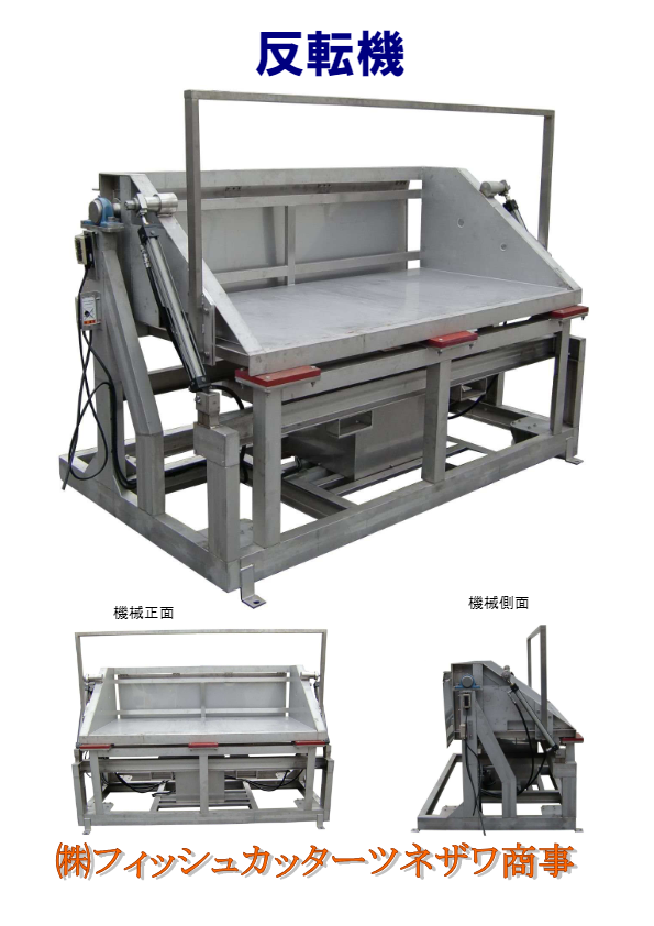 反転機