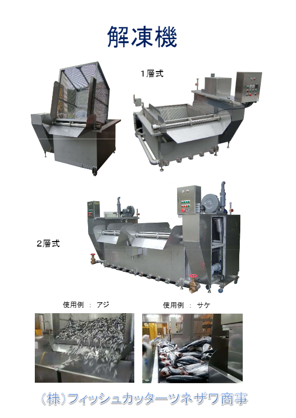 解凍機