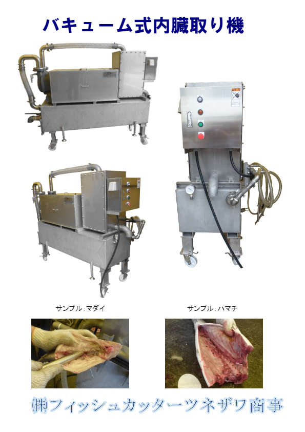 バキューム式内臓取り機