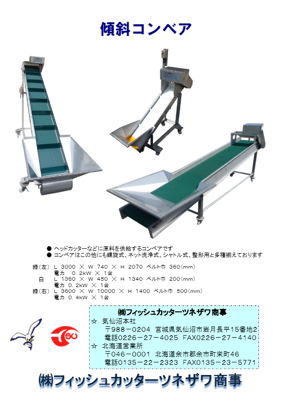 傾斜コンベア