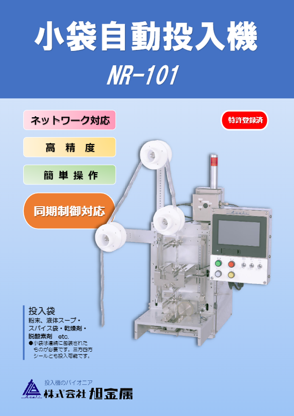 カタログ（NR-101型）
