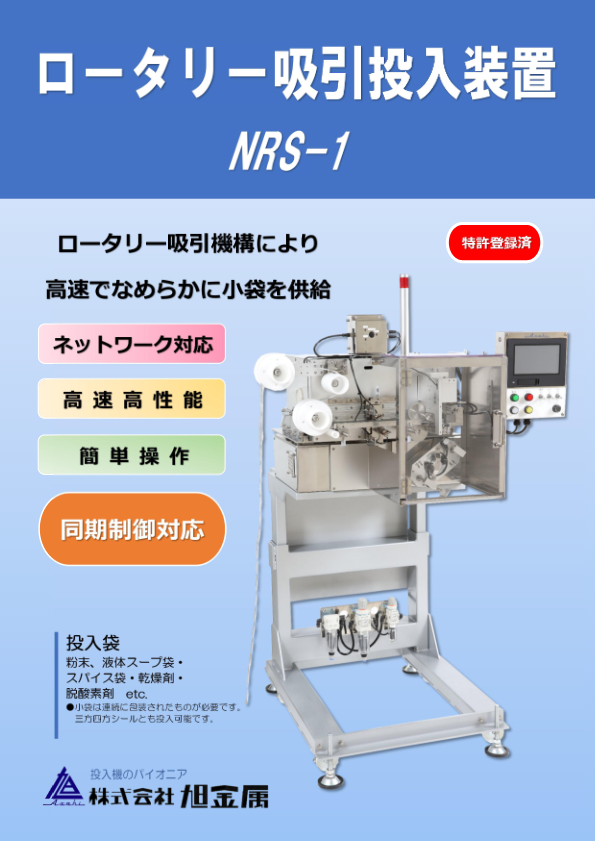 カタログ（NRS-1型）