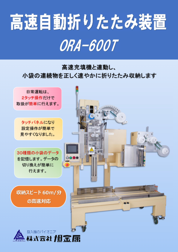 カタログ（ORA-600T型）