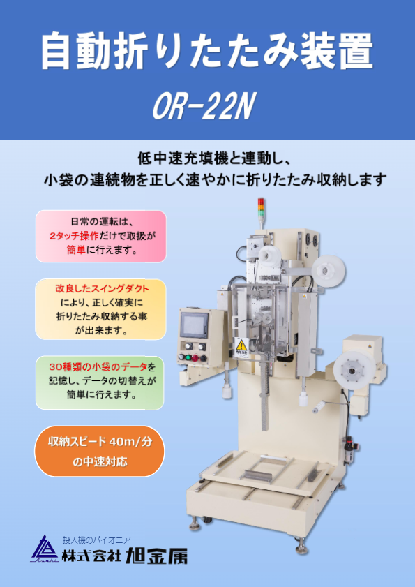 カタログ（OR-22N型）