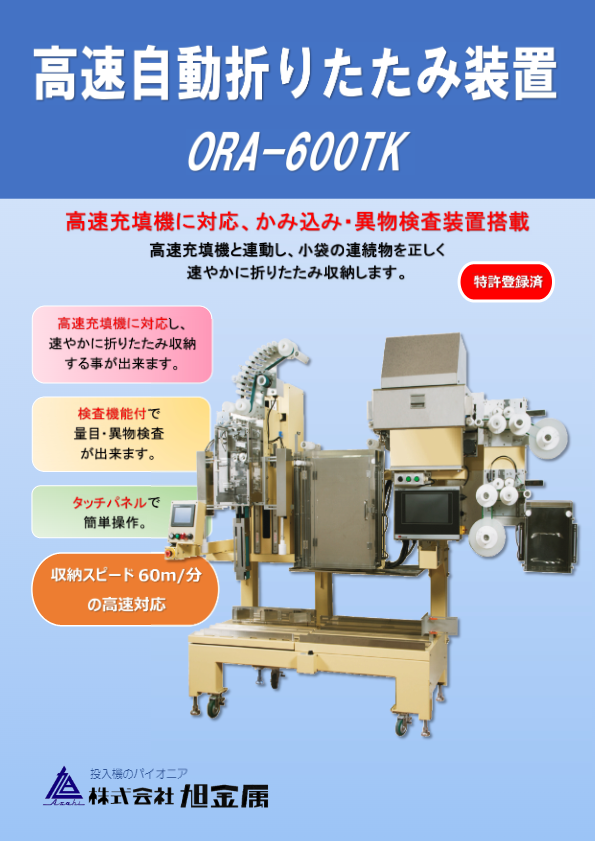 カタログ（ORA-600TK型）