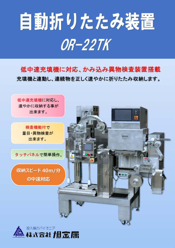 カタログ（OR-22TK型）
