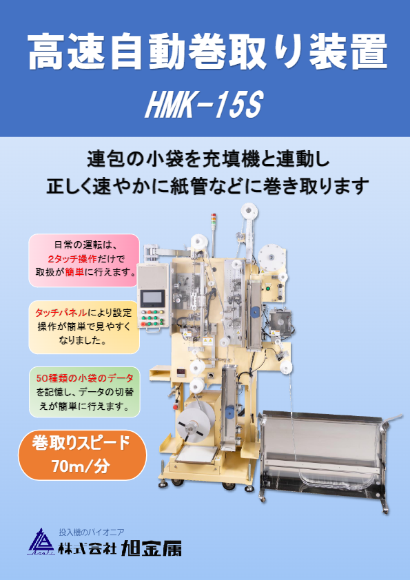 カタログ（HMK-15S型）