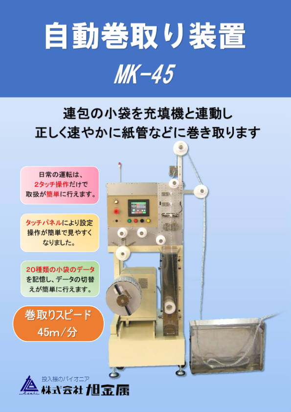 カタログ（MK-45型）