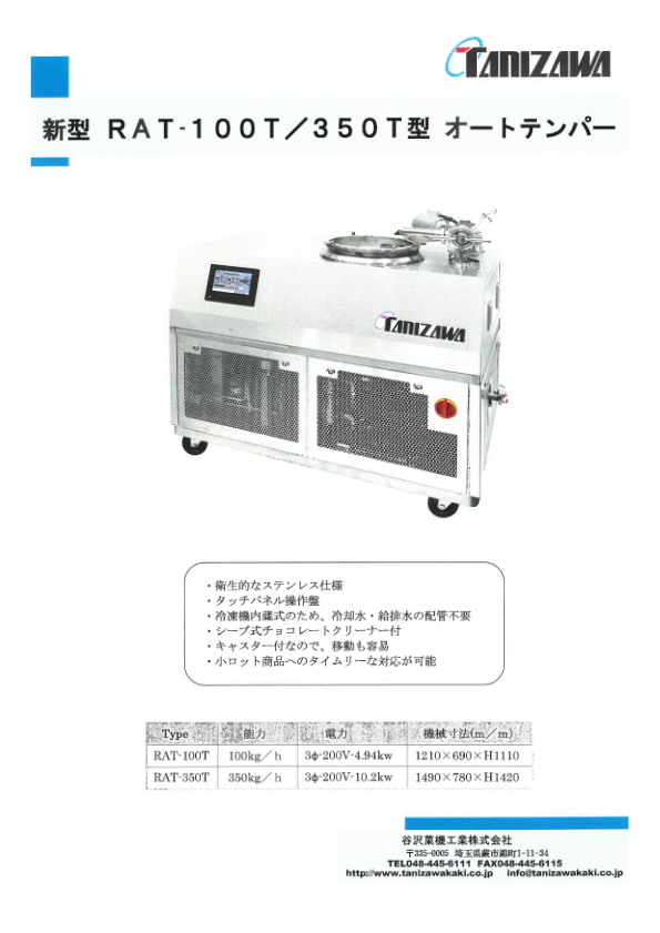 カタログ（オートテンパー『RAT-100T_350T型』）
