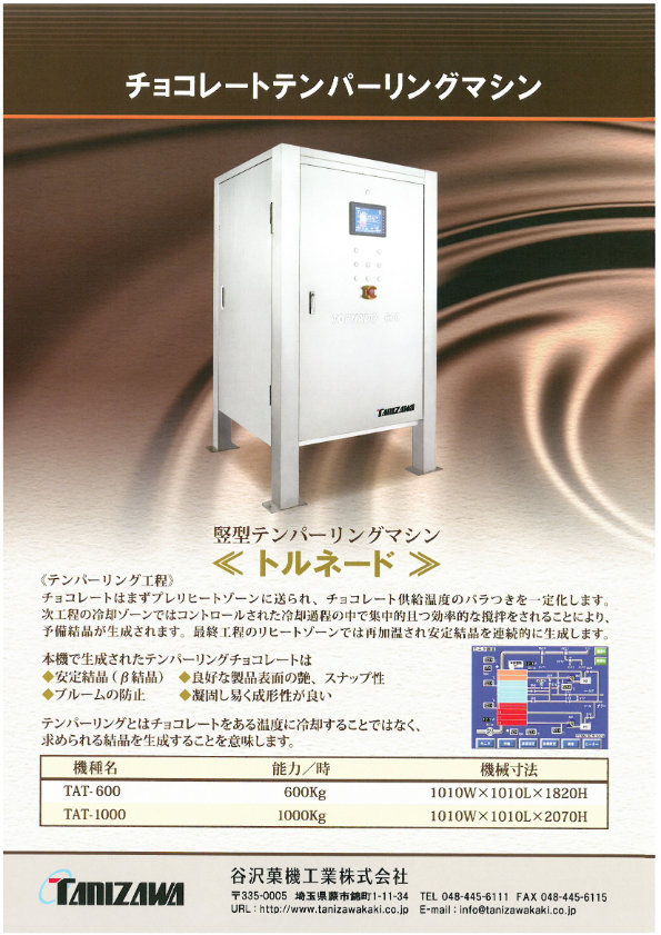 カタログ（テンパリングマシン『トルネード』）