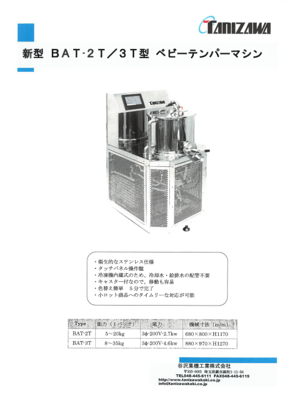 カタログ（ベビーテンパーマシン『BAT-2T_3T型』）
