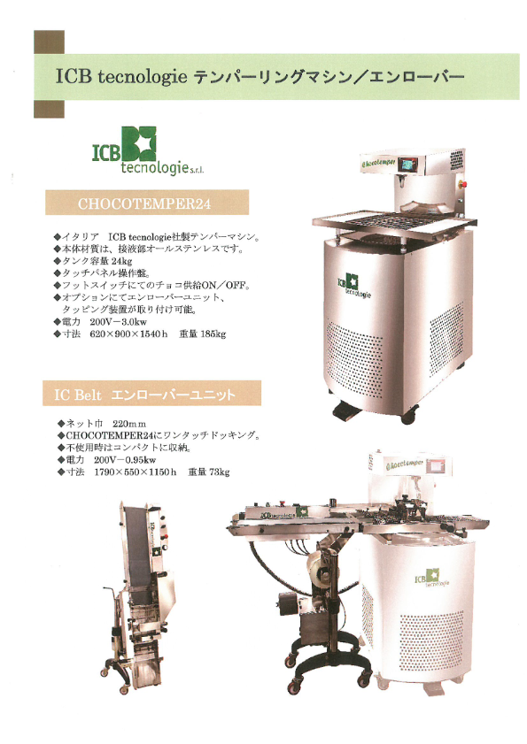 カタログ（テンパリングマシン『CHOCOTEMPER24』）