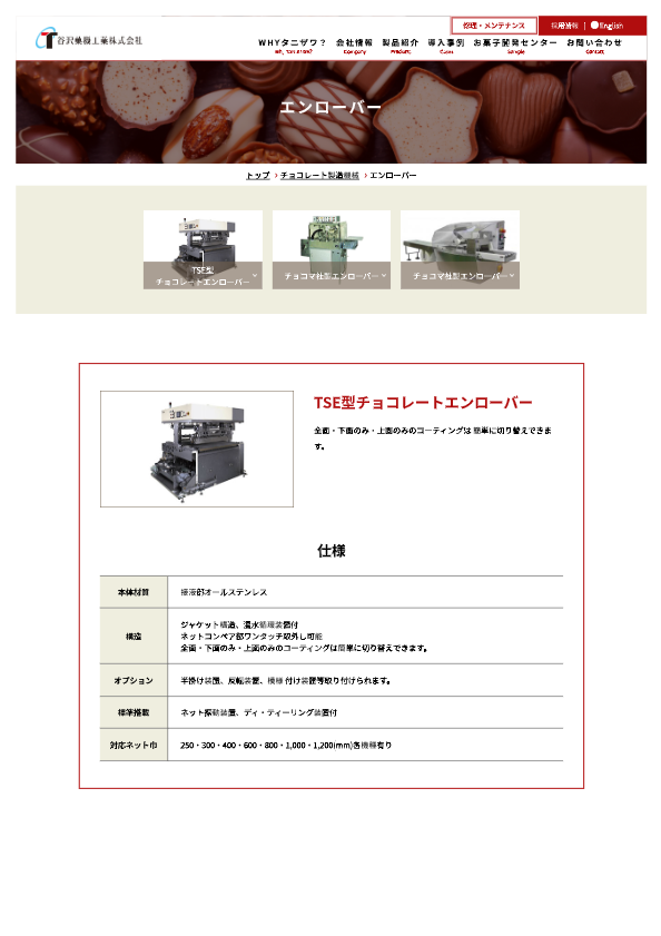 チョコマ社製卓上エンローバー