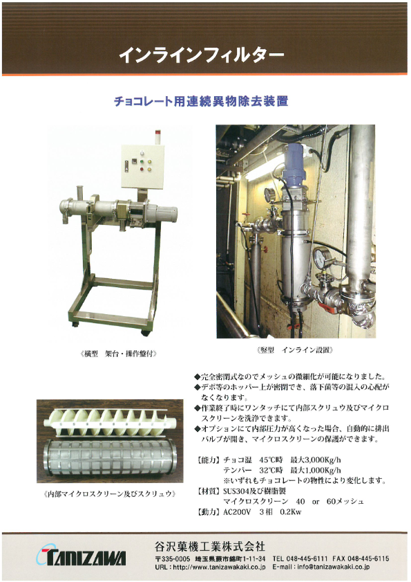 カタログ（チョコレート用連続異物除去装置『インラインフィルター』）