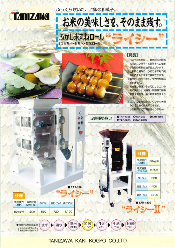 カタログ（ふかし米丸粒ロール『ライシー』）
