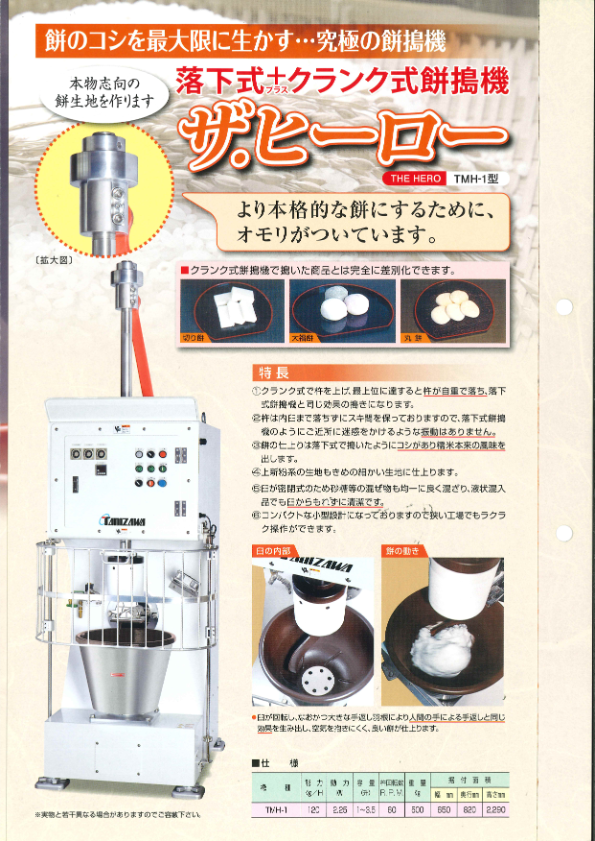 カタログ（落下式+クランク式餅つき機『ザ・ヒーロー（TMH-１型）』）