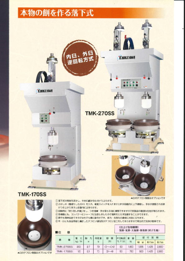 カタログ（落下式餅つき機『TMKシリーズ』）