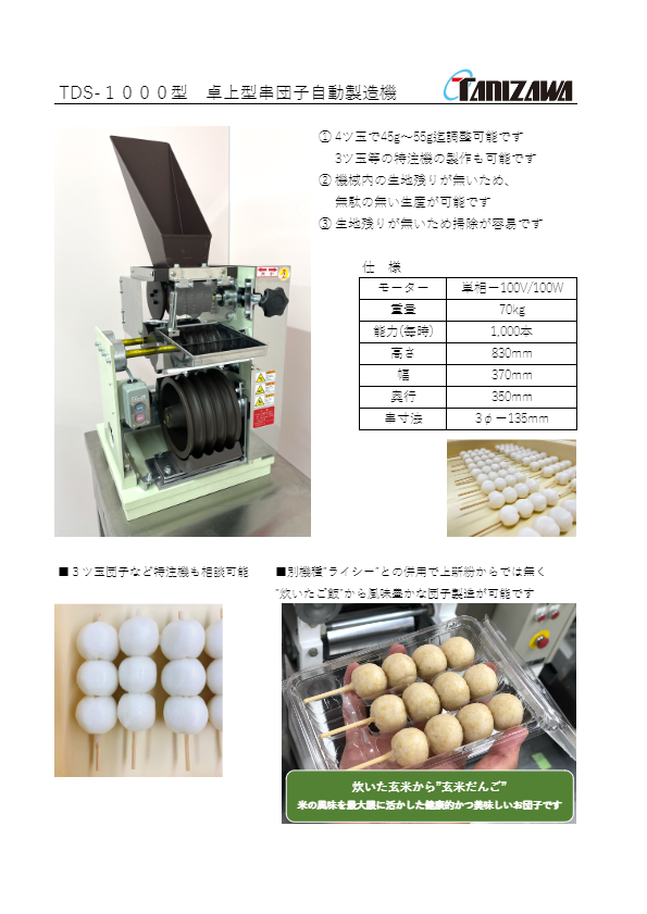 カタログ（卓上型串団子自動製造機『TDS－１０００型』）