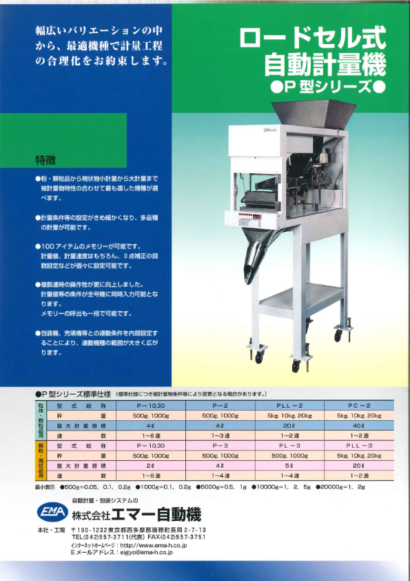 カタログ（ロードセル式自動計量機『P型シリーズ』）