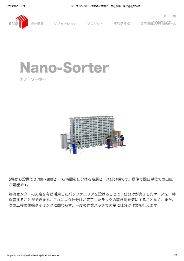 立体型高速仕分けシステム　ナノ・ソーター（Nano-Sorter）