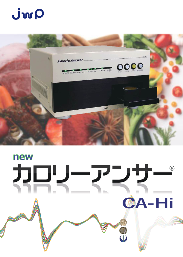 カロリーアンサーCA-Hiパンフレット