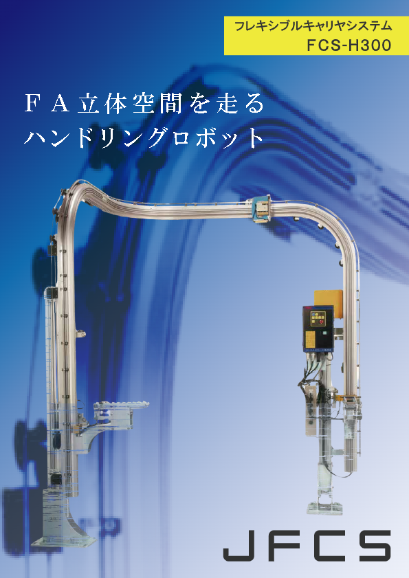 FCS-H300_カタログ