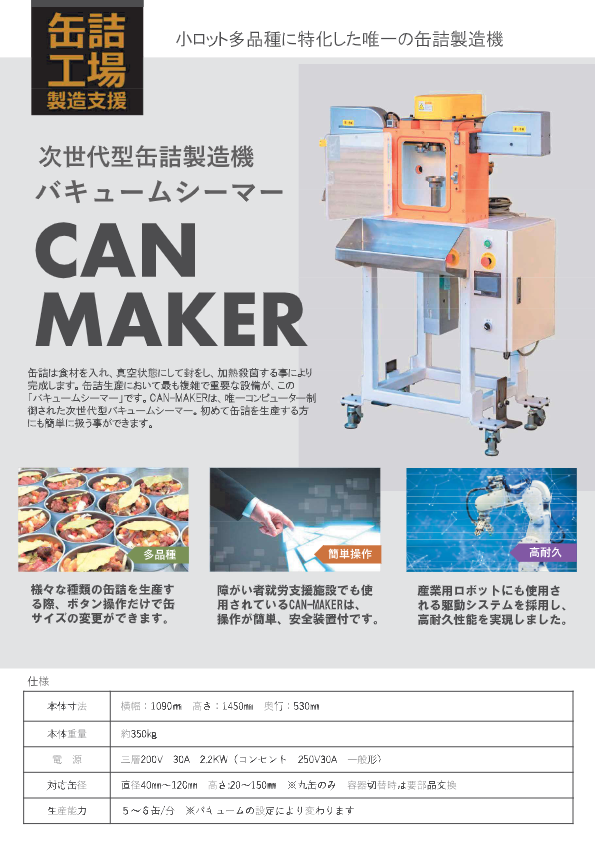 カタログ（CAN-MAKER）