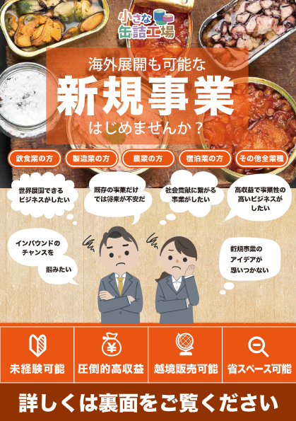 缶詰事業はじめませんか