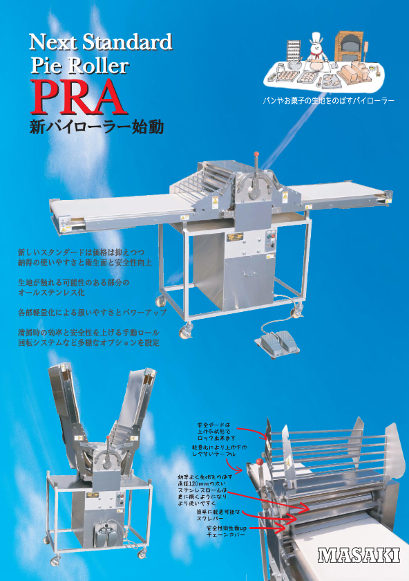 PRA型パイローラー